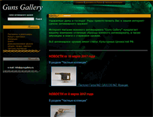 Tablet Screenshot of gunsgallery.ru